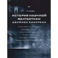 russische bücher: Кэмерон Д. - История научной фантастики Джеймса Кэмерона