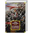 russische bücher: Дойль А.К. - Сэр Найджел. Белый отряд
