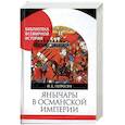russische bücher: Петросян И. - Янычары в Османской империи