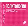 russische bücher:  - Политология. Шпаргалка