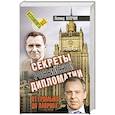 russische bücher: Млечин Л. - Секреты российской дипломатии. От Громыко до Лаврова