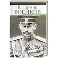russische bücher: Воейков В. - С царем и без царя