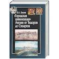 Городская цивилизация Англии от Тюдоров до Стюартов