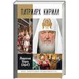 russische bücher: Митрополит Иларион (Алфеев) - Патриарх Кирилл