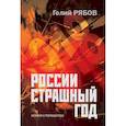 russische bücher: Рябов Г.Т. - России страшный год… Сокрытие, поиски и обнаружение останков Царской Семьи