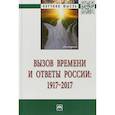 russische bücher: Кальной Игорь Иванович, Юрченко С. В., Пашковский П. И. - Вызов времени и ответы России: 1917-2017