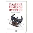 russische bücher: Хизер П. - Падение Римской империи