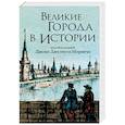 russische bücher: Джон Джулиус Норвич - Великие города в истории