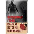 russische bücher: Лесовикова Е. - Невидимые герои. Краткая история шпионажа