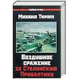 russische bücher: Тимин М.В. - Воздушное сражение за Сталинскую Прибалтику