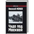 russische bücher: Исаев А.В. - Чудо под Москвой