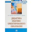 russische bücher: Беликов Владимир Александрович, Валеев Азат Абзалович, Романов Петр Юрьевич - Дидактика практико-ориентированного образования
