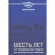 russische bücher: Шписс Иоганн - Шесть лет на подводной лодке