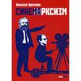russische bücher: Цветков А. - Синемарксизм