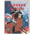 russische bücher: Айрис Волант, Джо Лиллингтон - Великие воины