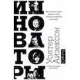 russische bücher: Айзексон У. - Инноваторы. Как несколько гениев, хакеров и гиков совершили цифровую революцию