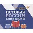 russische bücher: Гришонкова Ирина Юрьевна - История России. Даты и события