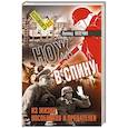 russische bücher: Млечин Л. - Нож в спину. Из жизни пособников и предателей