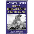 russische bücher: Алексей Исаев - Когда внезапности уже не было. 1942 от Харькова до Сталинграда