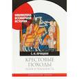 russische bücher: Лучицкая С. - Крестовые походы. Идея и реальность