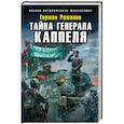 russische bücher: Герман Романов - Тайна генерала Каппеля