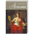 russische bücher: Гамерлинг Р. - Аспазия