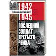 russische bücher: Сайер Ги - Последний солдат Третьего Рейха. Дневник рядового вермахта. 1942-1945