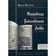 russische bücher: Нориджская Ю. - Откровения божественной любви