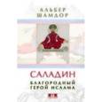 russische bücher: Шамдор Альбер - Саладин. Благородный герой ислама