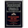 russische bücher: Валерий Карышев - Русская мафия 1991-2019. Все бандитские группировки современной России