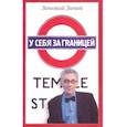 russische bücher: Зиник Зиновий - У себя за границей