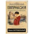 russische bücher: Загребельный П. - Евпраксия