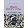 russische bücher: Кривушин И. В. - Сто дней во власти безумия. Руандский геноцид 1994 г.
