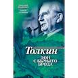 Толкин. Дон с Бычьего брода