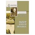 russische bücher: Шевцова Г. - Выбор князя Иоанна. К истории вопроса, принял ли сан священника князь крови императорской