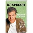 russische bücher: Кларксон Дж. - Рожденный разрушать