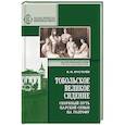 russische bücher: Хрусталёв В. - Тобольское великое сидение. Скорбный путь Царской Семьи на Голгофу
