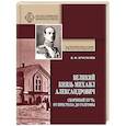 russische bücher: Хрусталёв В. - Великий Князь Михаил Александрович. Скорбный путь. От Престола до Голгофы