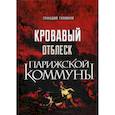 russische bücher: Головков Г.З. - Кровавый отблеск Парижской коммуны