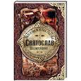russische bücher: Задорнов М.Н., Гнатюк В.С., Гнатюк Ю.В. - Святослав. Возмужание
