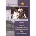 russische bücher: Зимин И. - Личная благотворительность членов Императорской Семьи (XVIII - начало XX вв.)