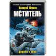 russische bücher: Валерий Шмаев - Мститель. Дорога гнева