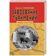 russische bücher: Куропаткин А.Н. - Завоевание Туркмении