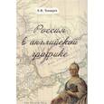russische bücher: Чекмарёв В. - Россия в английской графике.В царствование Екатерины II и Павла I
