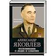 russische bücher: Яковлев А.С. - Воспоминания о людях и событиях