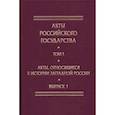 russische bücher:  - Акты, относящиеся к истории Западной России. Выпуск 1. 6-я книга записей Литовской метрики