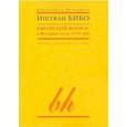 russische bücher: Бибо Иштван - Еврейский вопрос в Венгрии после 1944 года