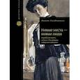russische bücher: Кляйнманн И. - Новые места - новые люди. Еврейская жизнь в Санкт-Петербурге и Москве в ХIХ веке