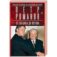 russische bücher: Романов П.В. - Россия и Запад на качелях истории. От Ельцина до Путина