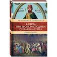 russische bücher: Полевой Н. - Клятва при гробе Господнем. Русская быль XV века
